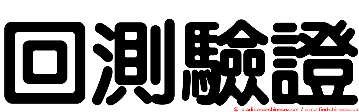 回測驗證