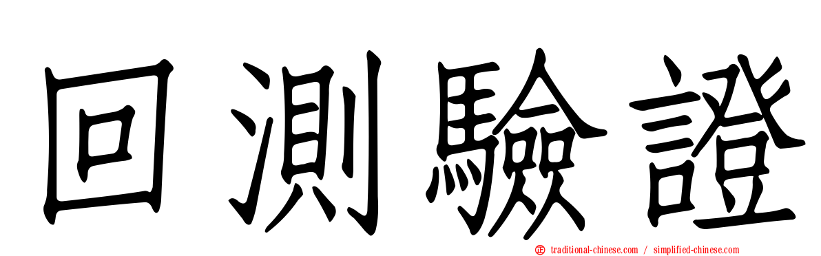 回測驗證