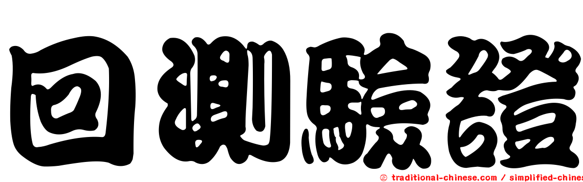 回測驗證