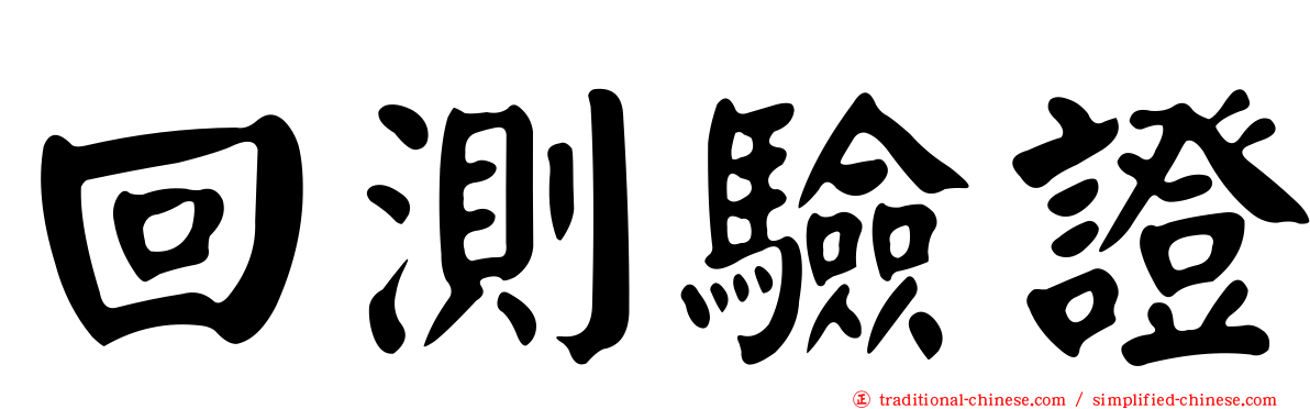 回測驗證