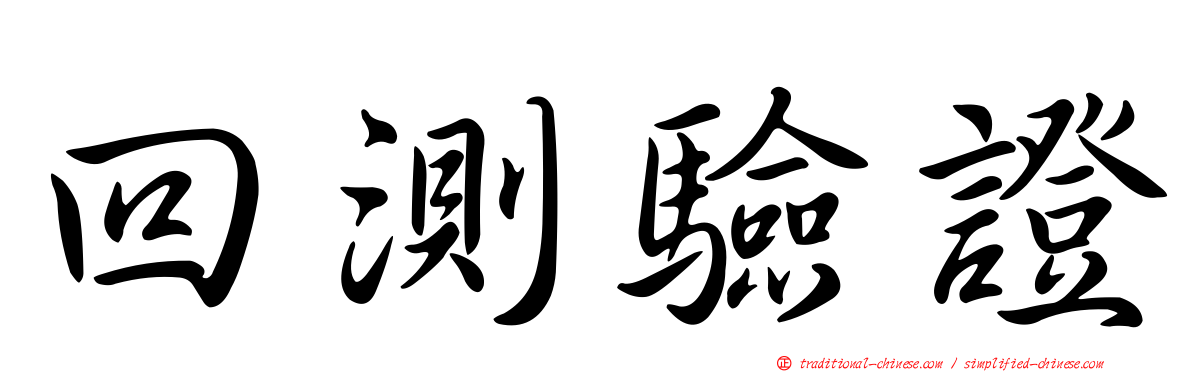 回測驗證
