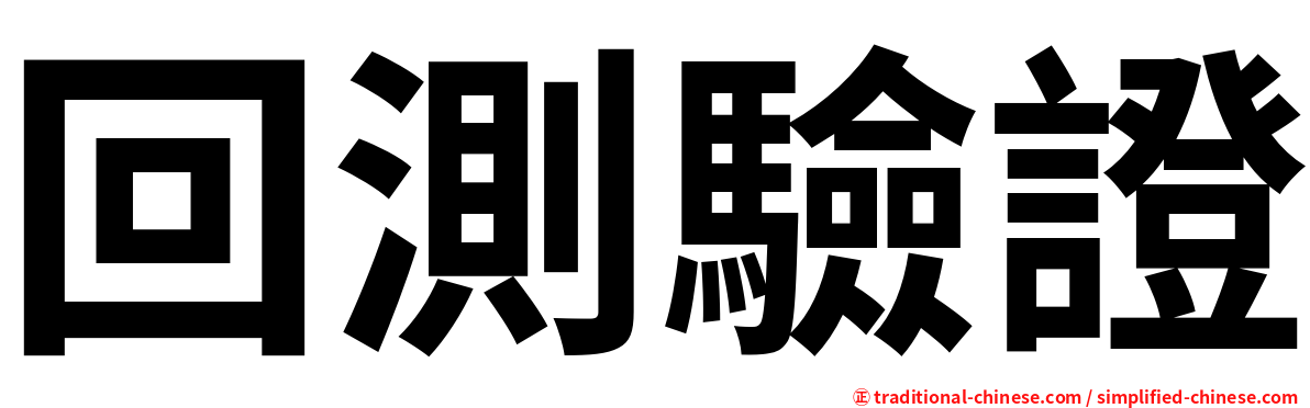 回測驗證
