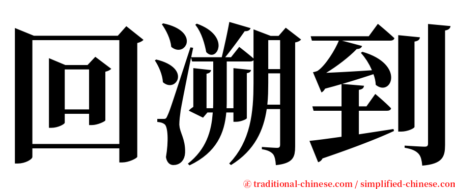 回溯到 serif font