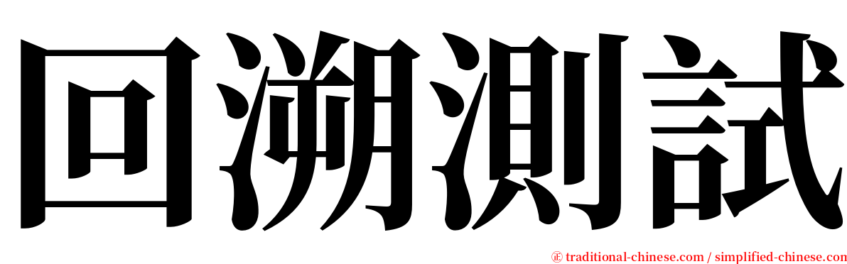 回溯測試 serif font