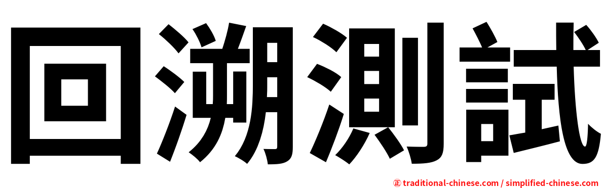 回溯測試