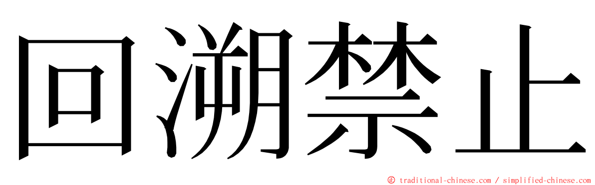回溯禁止 ming font