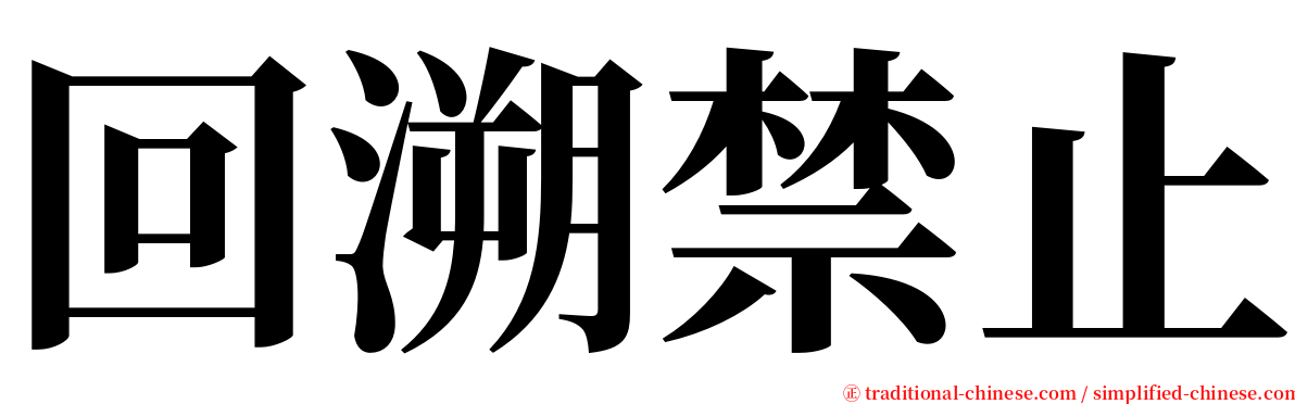 回溯禁止 serif font