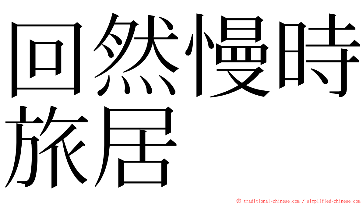 回然慢時旅居 ming font