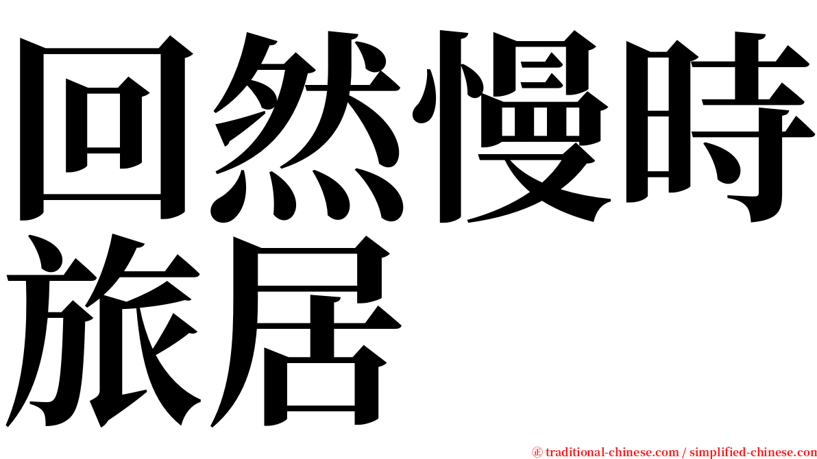 回然慢時旅居 serif font