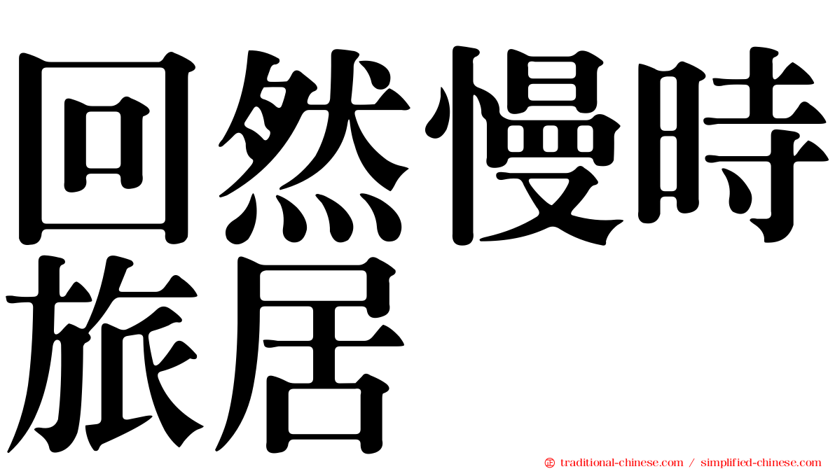 回然慢時旅居