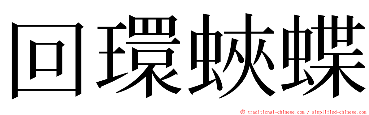 回環蛺蝶 ming font