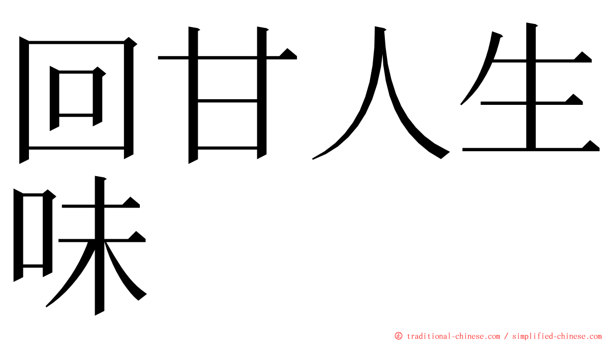 回甘人生味 ming font