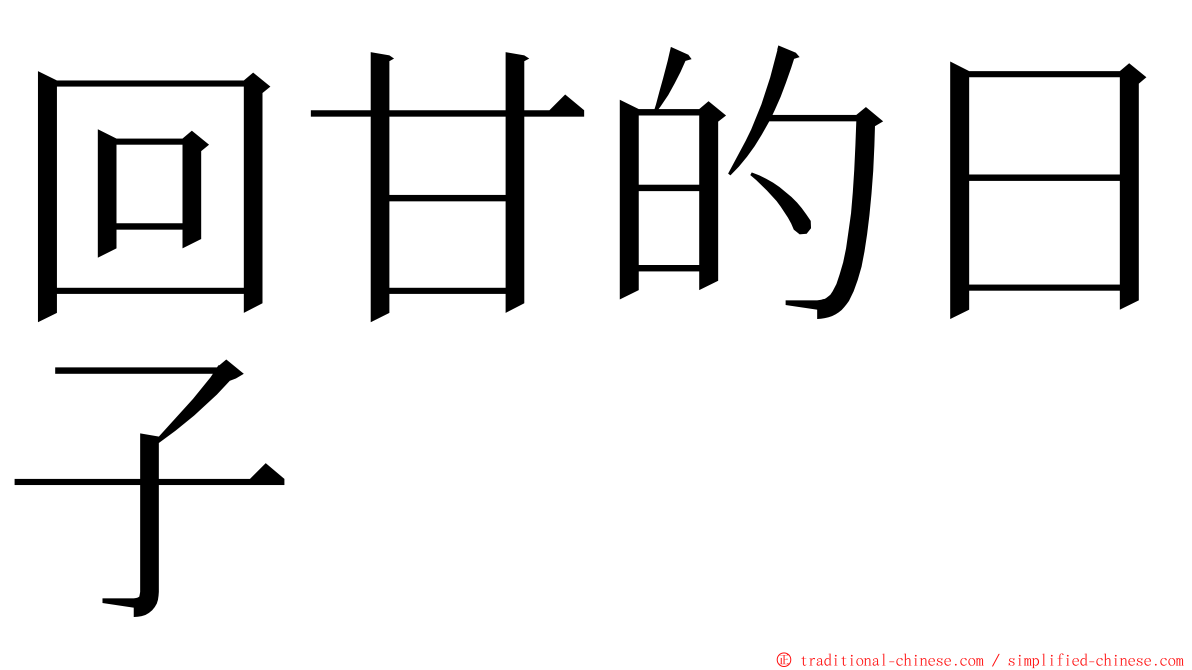 回甘的日子 ming font