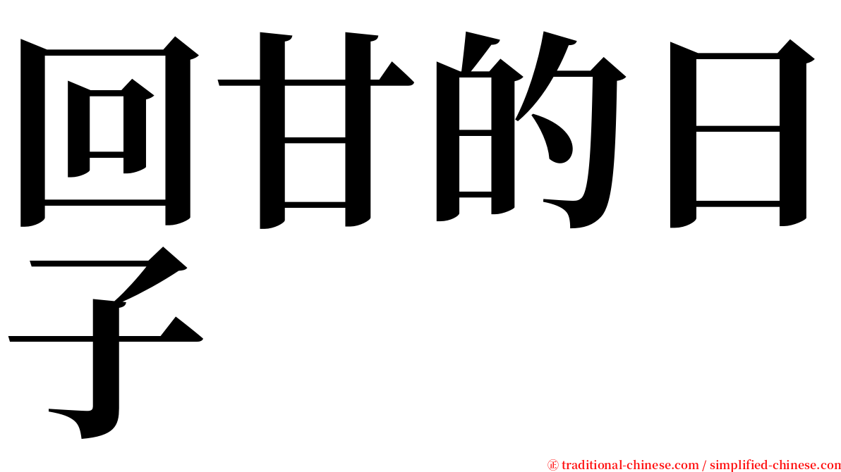 回甘的日子 serif font