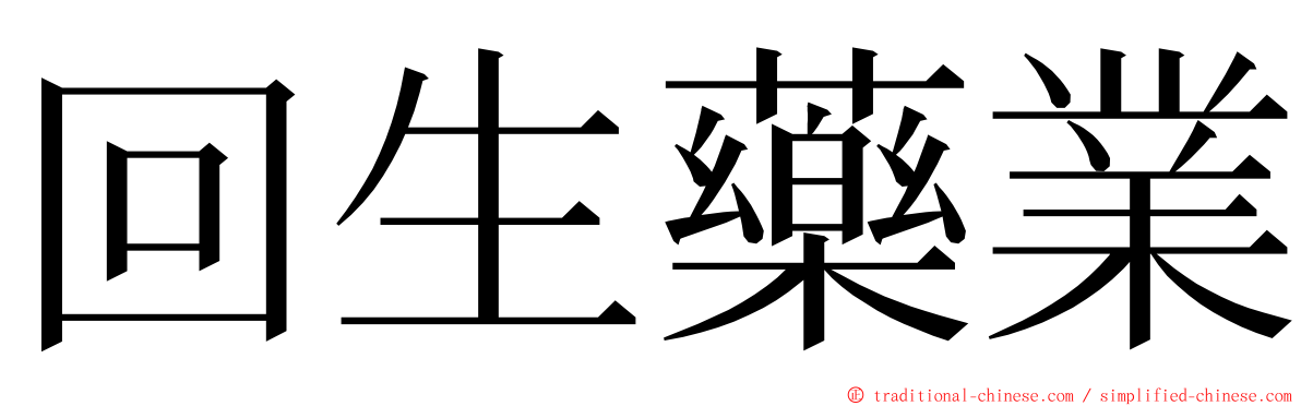 回生藥業 ming font