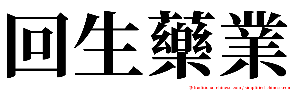 回生藥業 serif font