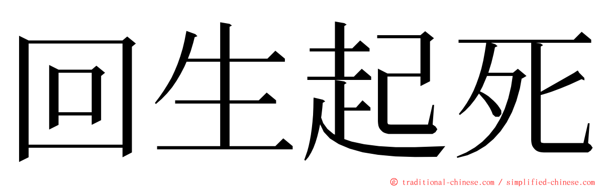 回生起死 ming font