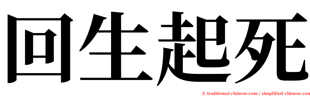 回生起死 serif font