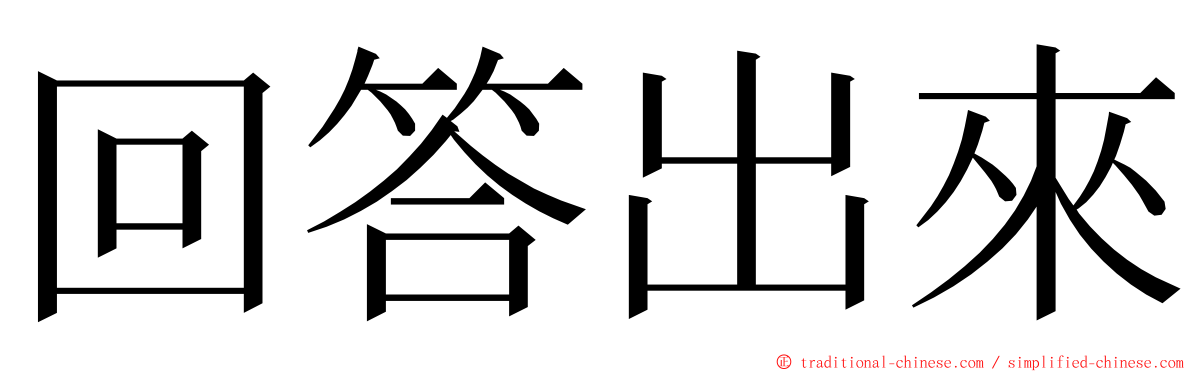 回答出來 ming font