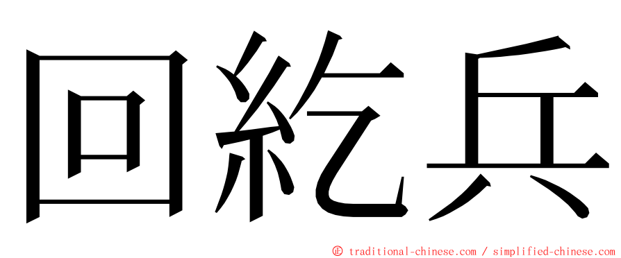 回紇兵 ming font