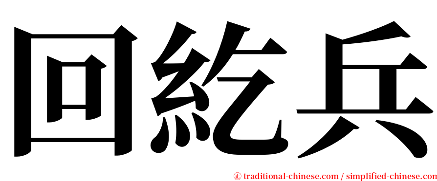 回紇兵 serif font