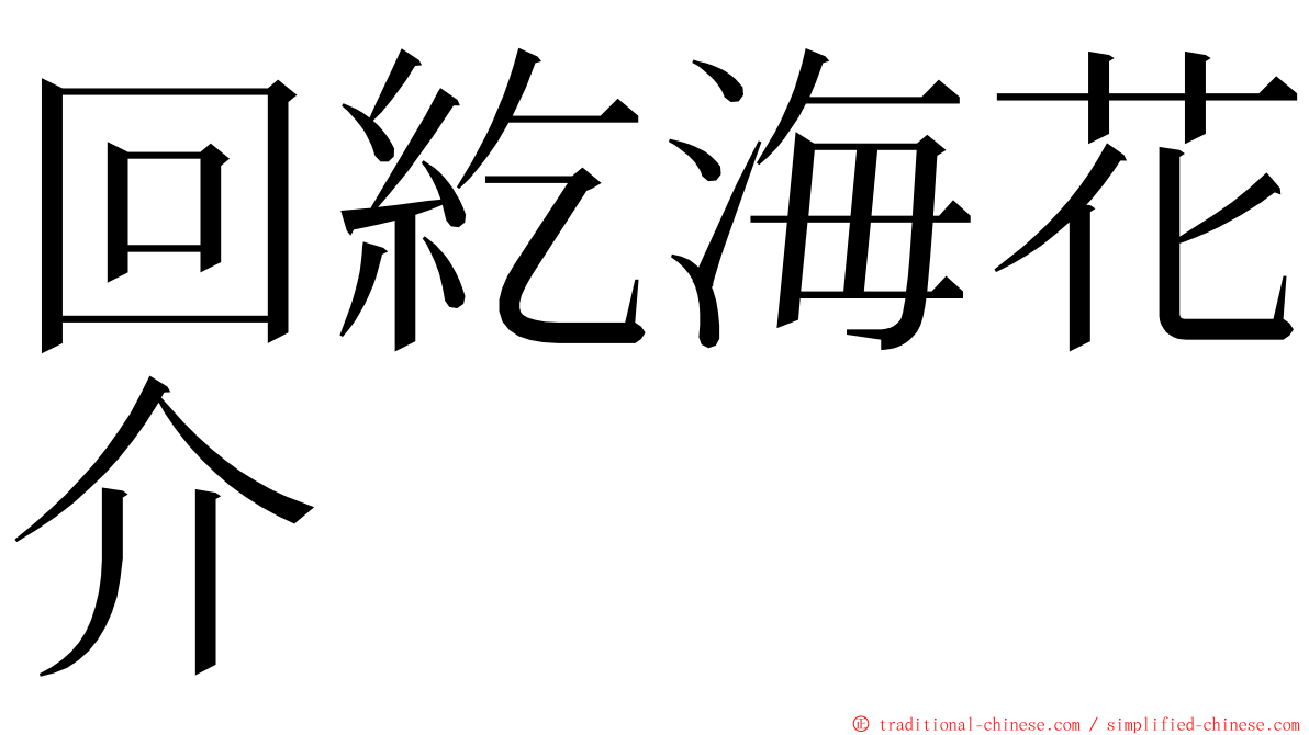 回紇海花介 ming font