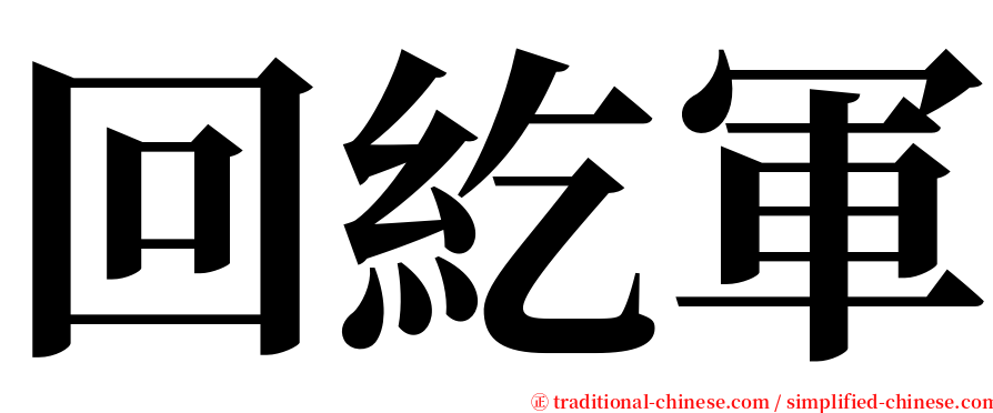 回紇軍 serif font