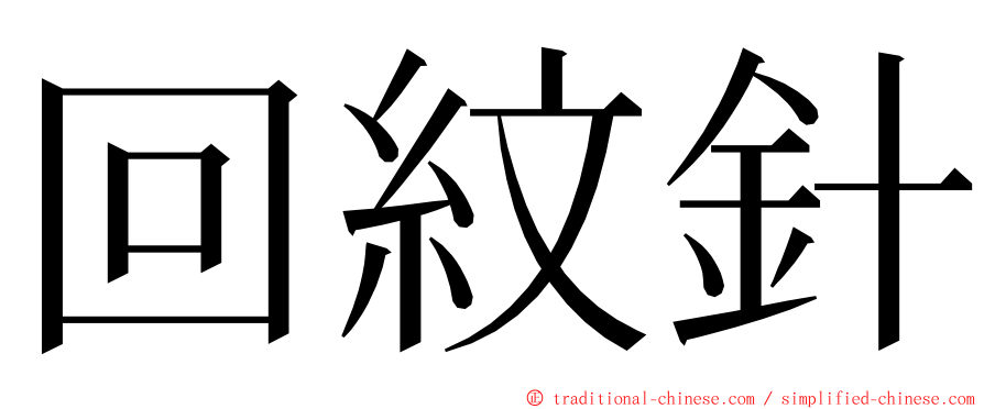 回紋針 ming font