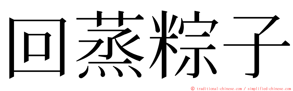 回蒸粽子 ming font