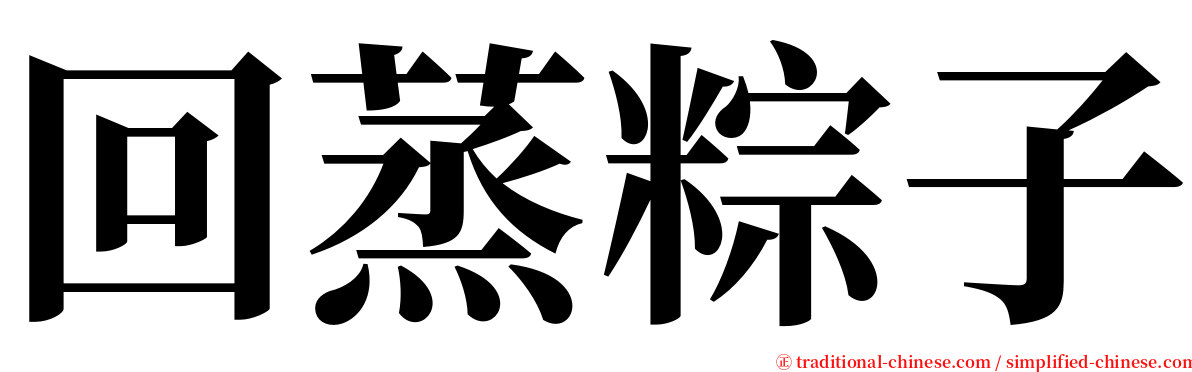 回蒸粽子 serif font