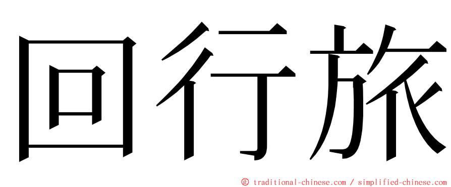 回行旅 ming font