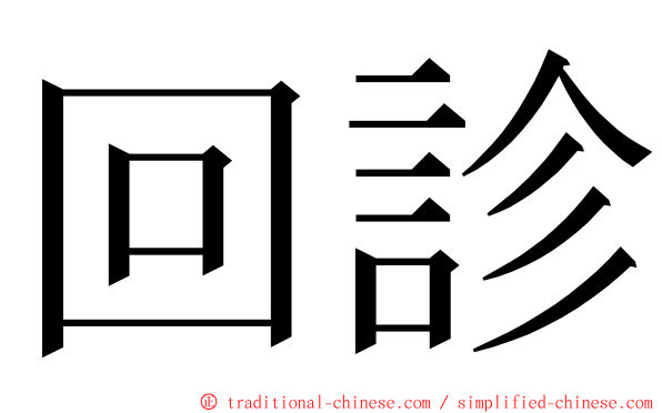 回診 ming font