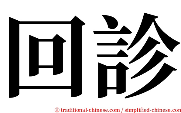 回診 serif font