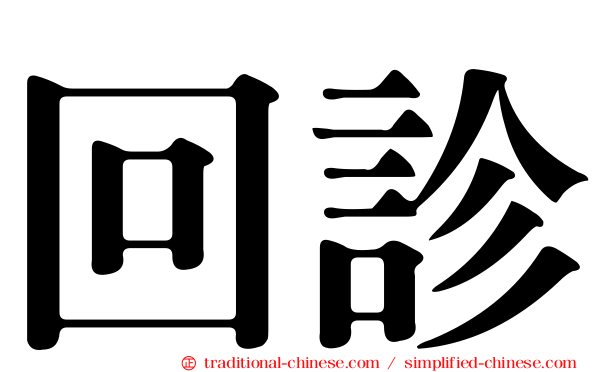 回診