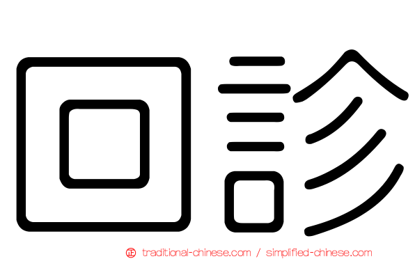 回診