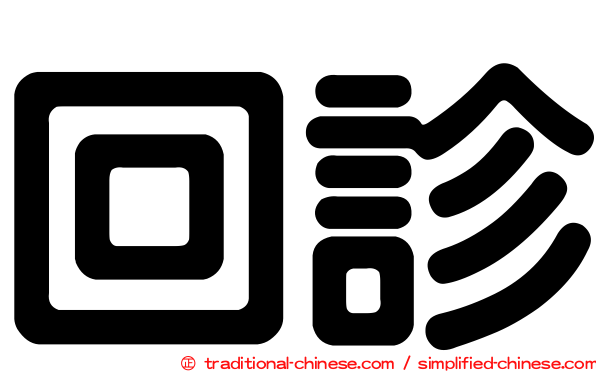 回診