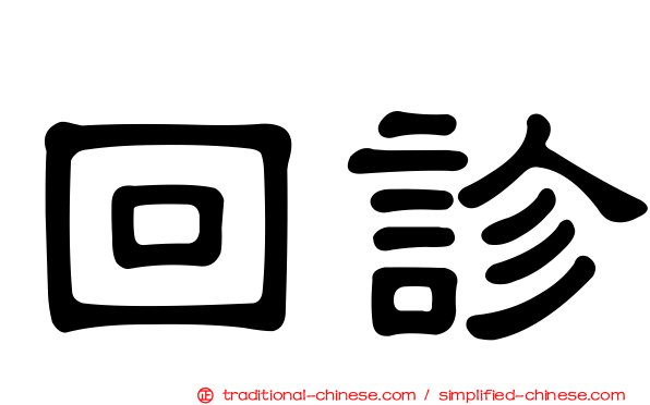 回診