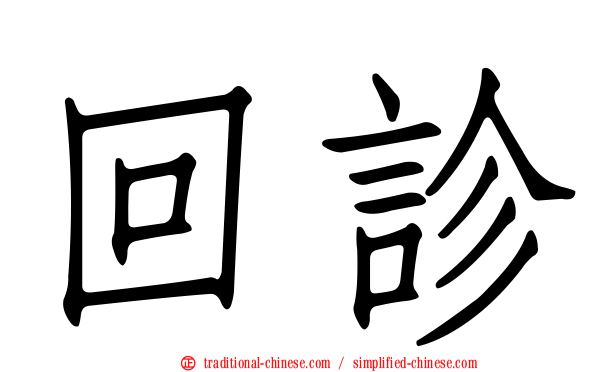 回診
