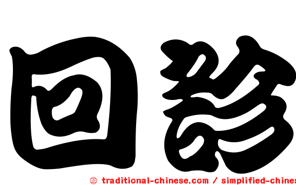 回診