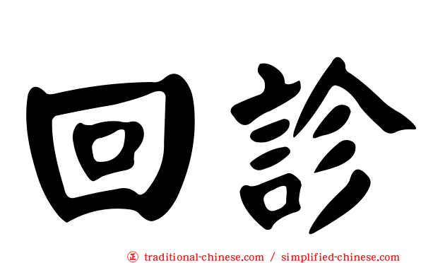 回診