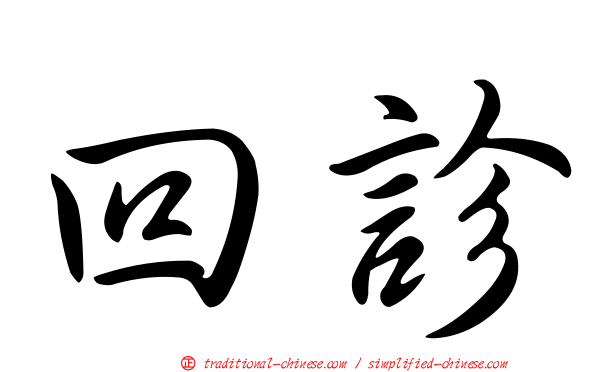 回診