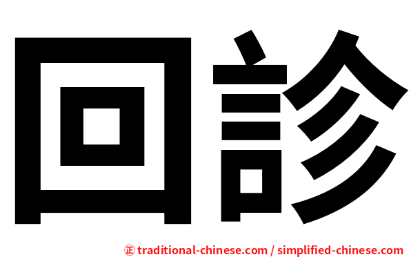 回診