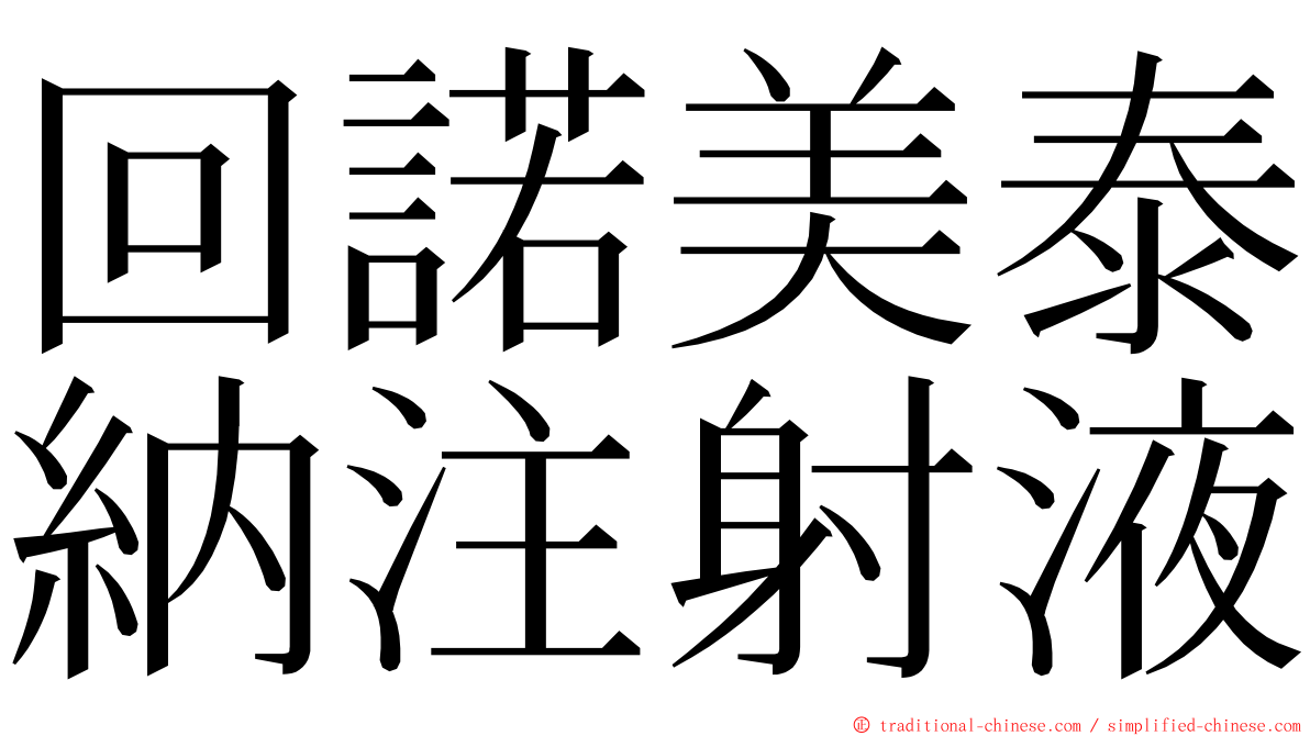 回諾美泰納注射液 ming font