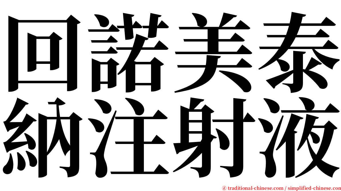 回諾美泰納注射液 serif font