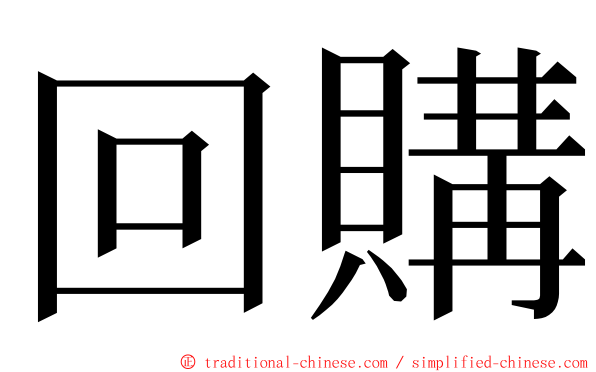 回購 ming font