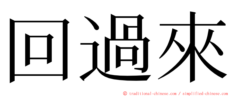 回過來 ming font