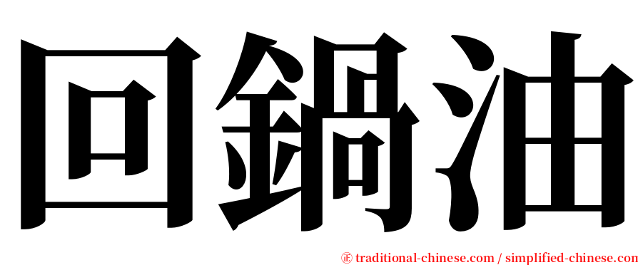 回鍋油 serif font