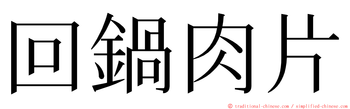 回鍋肉片 ming font