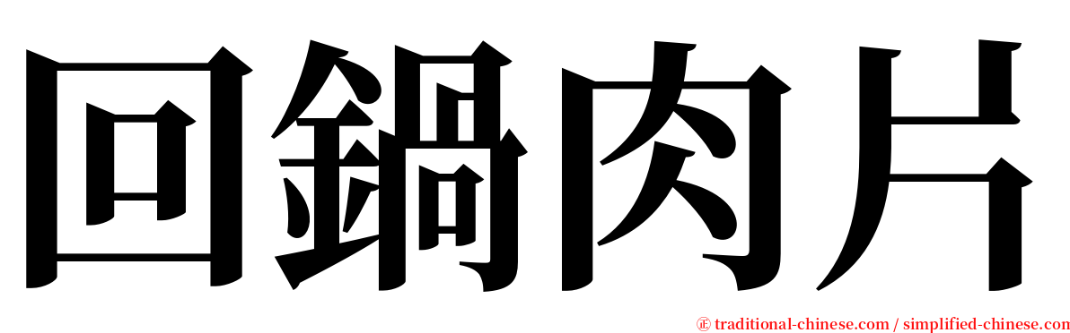 回鍋肉片 serif font