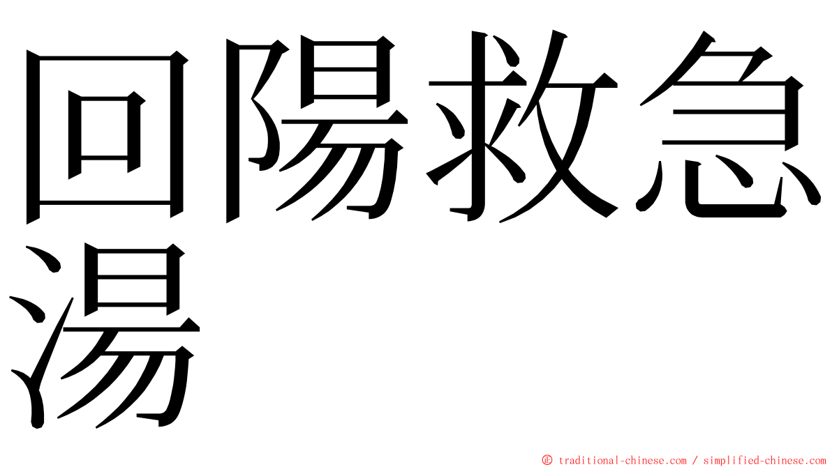 回陽救急湯 ming font